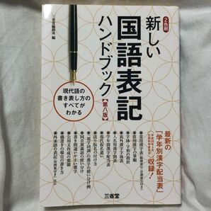 「新しい国語表記ハンドブック 第八版」三省堂編修所