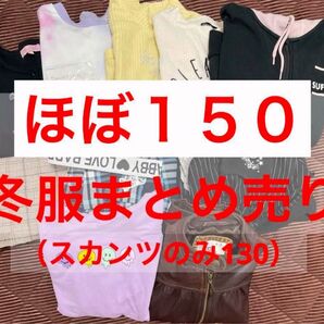 キッズ 冬服 150cm 女の子 GAP革ジャン含む まとめ売り 10点 セット 中古品