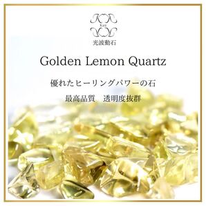 黄金色 ゴールデン レモンクォーツ 穴なしさざれ石 光波動石 30g