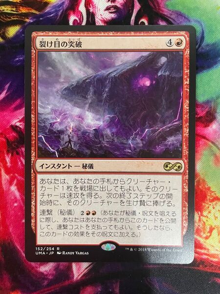 裂け目の突破 日本語 MTG 未使用