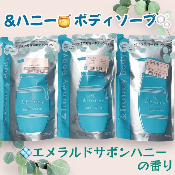 &honey アンドハニー サボンクリア ジェルボディウォッシュ つめかえ用 エメラルドサボンハニーの香り 3袋
