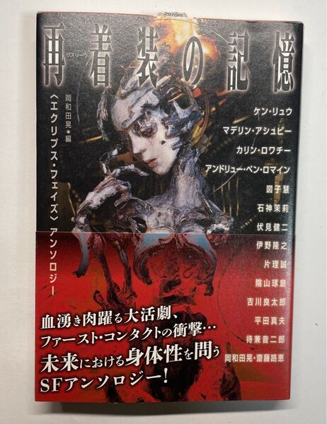 「再着装(リスリーヴ)の記憶」初版本