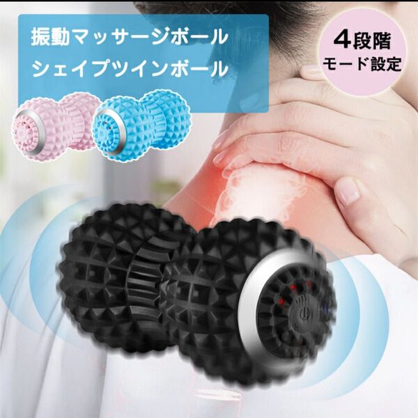 シェイプツインボール 電動ボール ストレッチ リラクゼーション 4段階調整 ブラック 黒