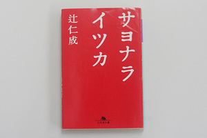 *sayonalaitsuka Tsuji Jinsei Gentosha library 