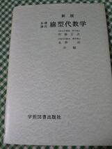 基礎課程 線形代数学 新版/佐藤正次/永井治/学術図書出版_画像1