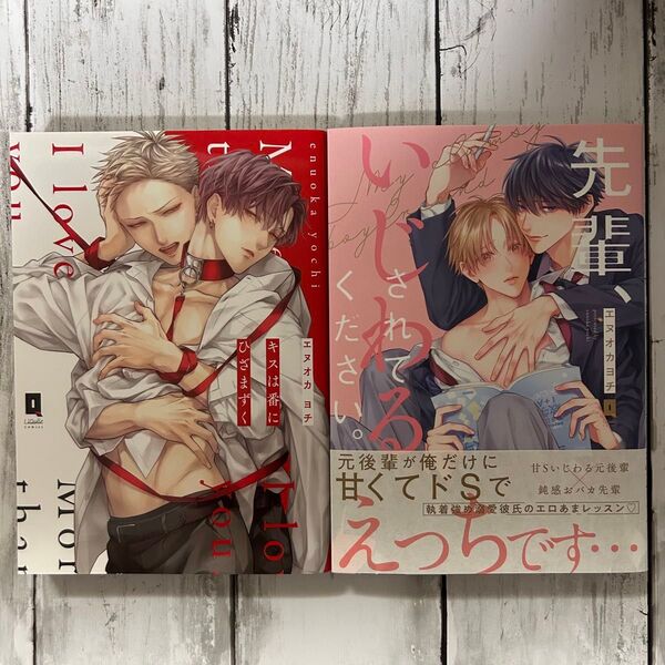 【BL エヌオカヨチ】・キスは番にひざまずく・先輩、いじわるさせてください。
