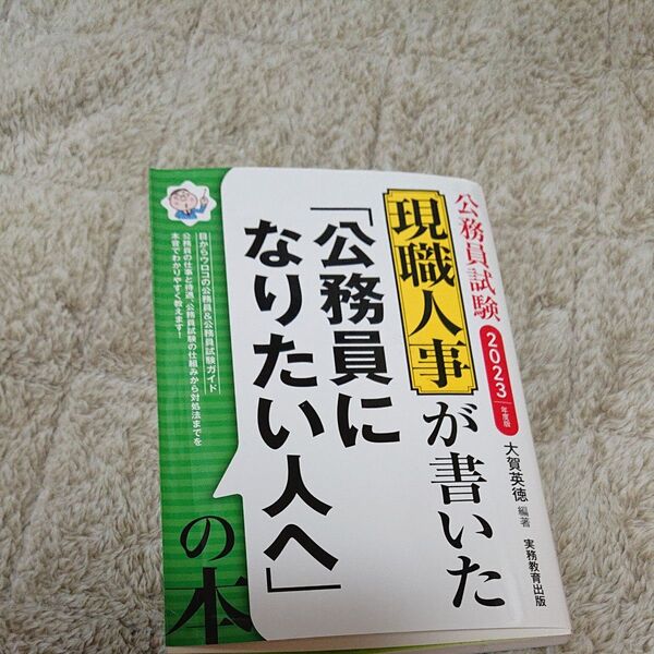 現職人事が書いた 公務員になりたい人への本 2023