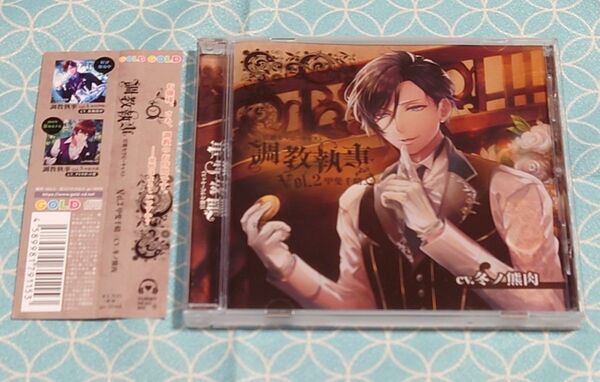 シチュエーションCD「調教執事 官能セラピーキャスト Vol.2 甲斐千晴」(帯付き) 冬ノ熊肉