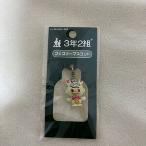 【レア】3年2組 ファスナーマスコット