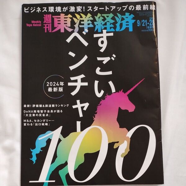 週刊東洋経済「すごいベンチャー」2024年最新版
