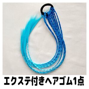 エクステ付きヘアゴム青ブルー編み込み付け毛カラフルおしゃれダンス