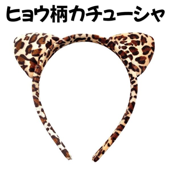 カチューシャヒョウ柄アニマルレオパード耳猫耳イベントレディース大人子供キッズ
