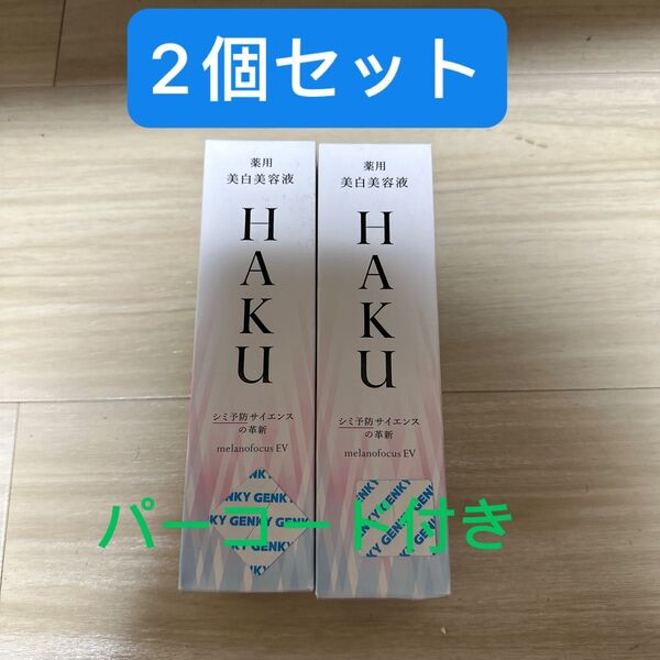 ハク HAKU メラノフォーカスEV 45g 本体*2個セット