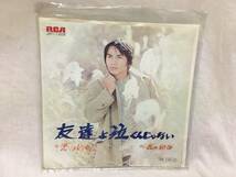 森田健作 EP レコード 『友達よ泣くんじゃない』 『恋はどっちだ』 送140_画像1