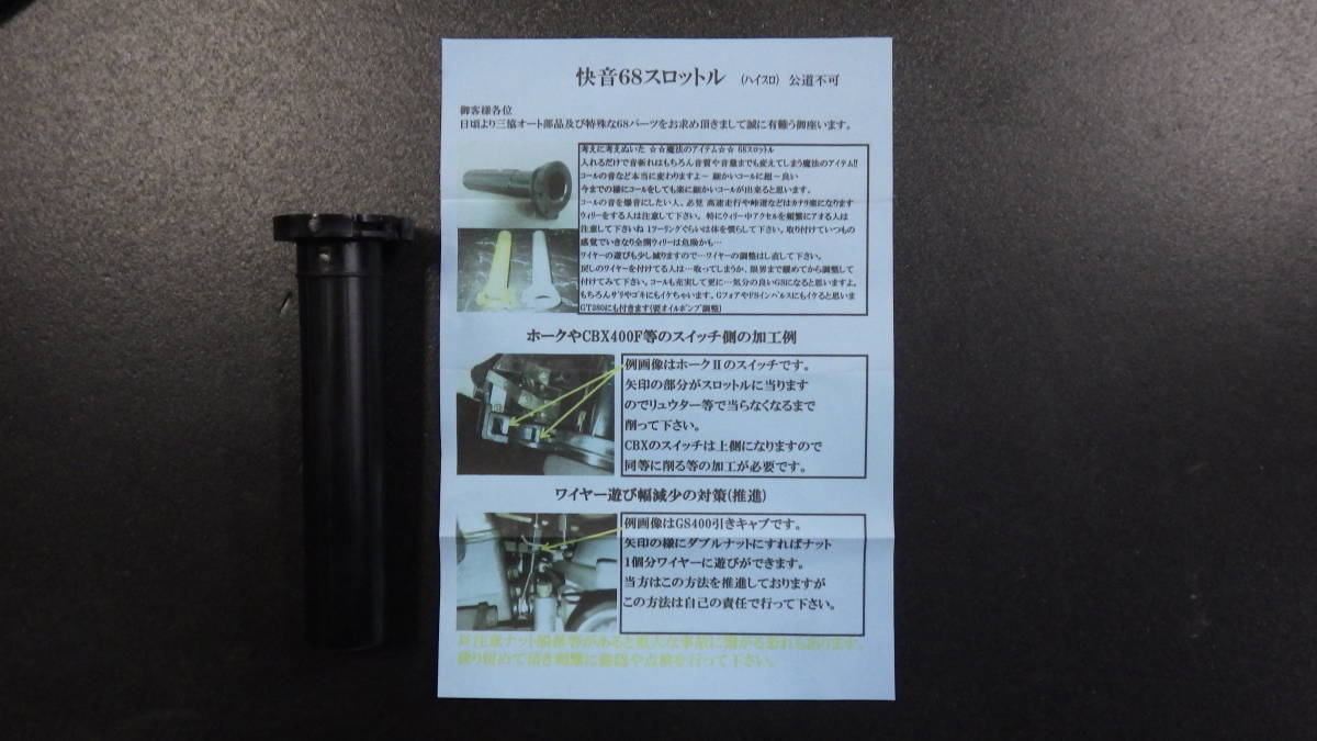 三協オート 快音68スロットル ヨシムラ GS400 キジマ 当時 イノウエ GS750 ベコ GSX750E