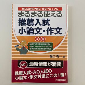 まるまる使える推薦入試小論文・作文 樋口の合格小論文・作文マニュアル (まるまる使える) (新装改訂版) 樋口裕一/著