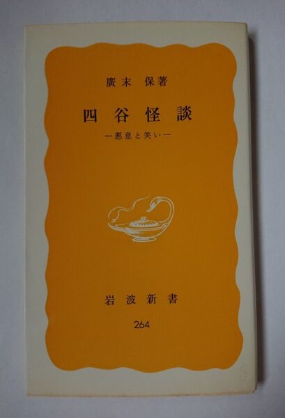 四谷怪談 ー 悪意と笑い 一 廣末保 岩波新書