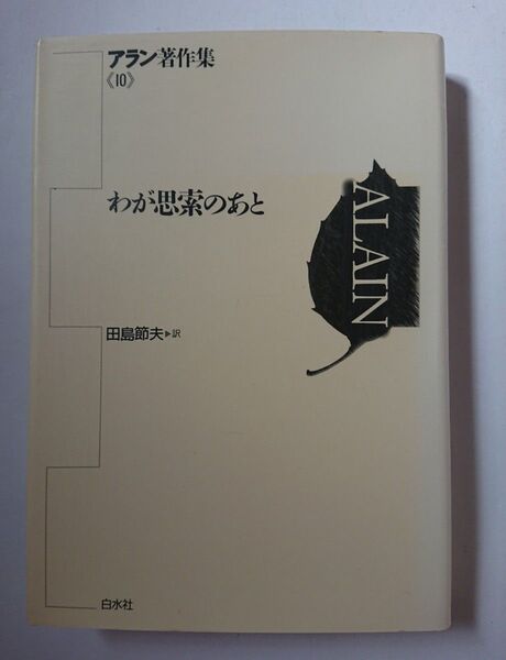 アラン著作集 10 わが思索のあと 田島節夫/訳 白水社