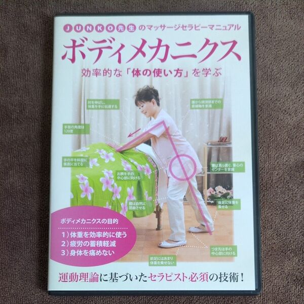 JUNKO先生のマッサージマニュアルボディメカニクス効率的な体の使い方を学ぶ DVD