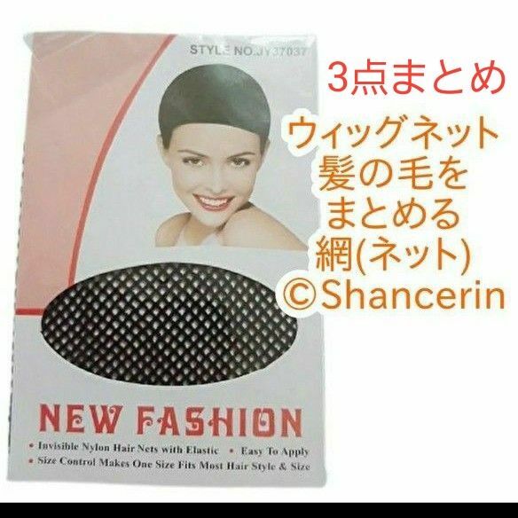 ウィッグネット 3点 黒 ブラック 簡単装着 フルウィッグ用 インナーネット 髪の毛をまとめる網 ウイッグネット フルウイッグ用