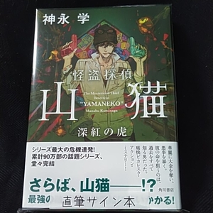 神永学「怪盗探偵山猫」直筆サイン本