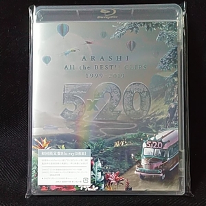 嵐　All the BEST!! CLIPS 1999～2019　5×20　初回限定盤Blu-ray2枚組　新品未開封　■即決■