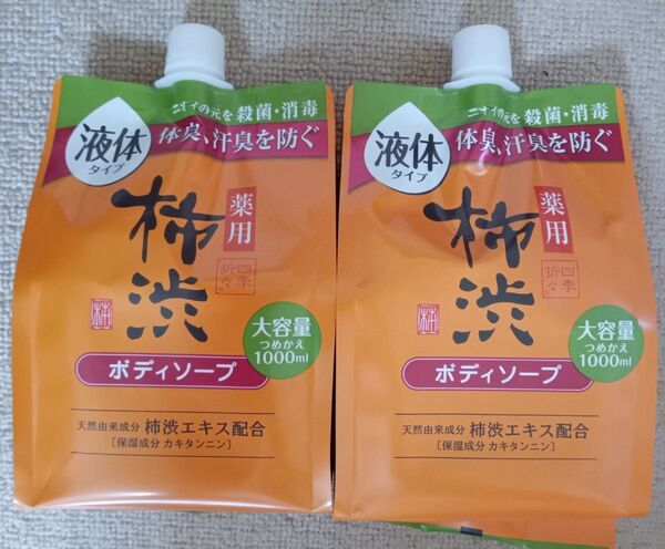 薬用 柿渋 ボディソープ 大容量 詰替1000ml×2個 液体