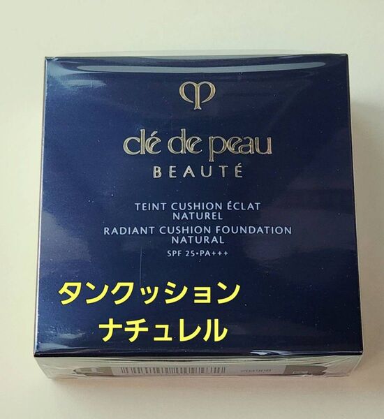 ナチュレル■ピンクオークル10■クレドポー ボーテ タンクッションエクラ レフィル 国内正規品