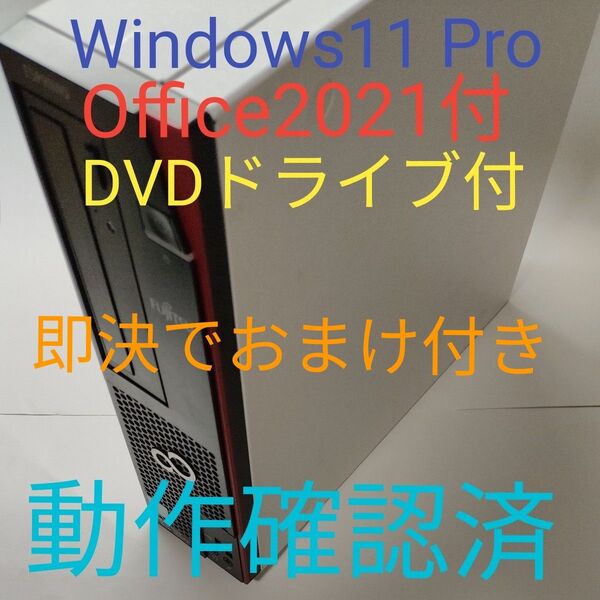 富士通 ESPRIMO Office2021 Windows11 Pro DVDドライブ Core i3 4GB 500GB