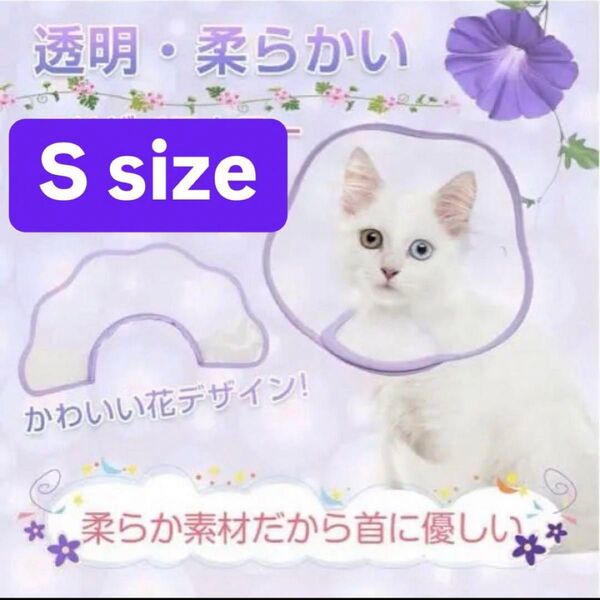 【S size】猫 犬用 ソフト透明 軽量 ストレス軽減 介護用品 手術後ケア
