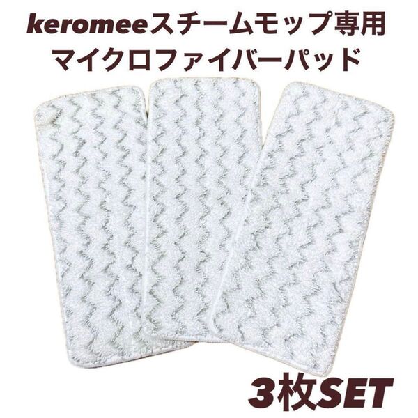 【最終価格!】3枚set keromeeスチームモップ専用マイクロファイバーパッド