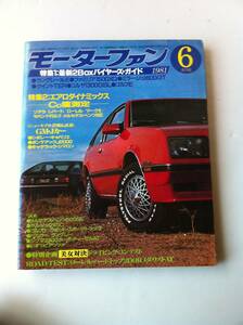 モーターファン 1981年6月 最新2Box バイヤーズ・ガイド エアロダイナミックス