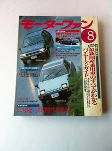 モーターファン 1982年8月 最新国産乗用車のすべてがわかるバイヤーズ・ガイド