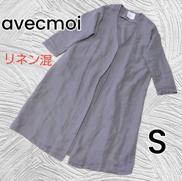 【avecmoi】麻混 リネン グレー 羽織 アウター カーディガン Sサイズ