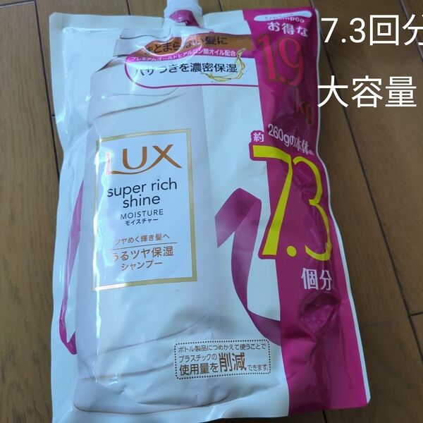 LUX (ラックス) ラックススーパーリッチシャイン モイスチャー シャンプー つめかえ用 詰め替え