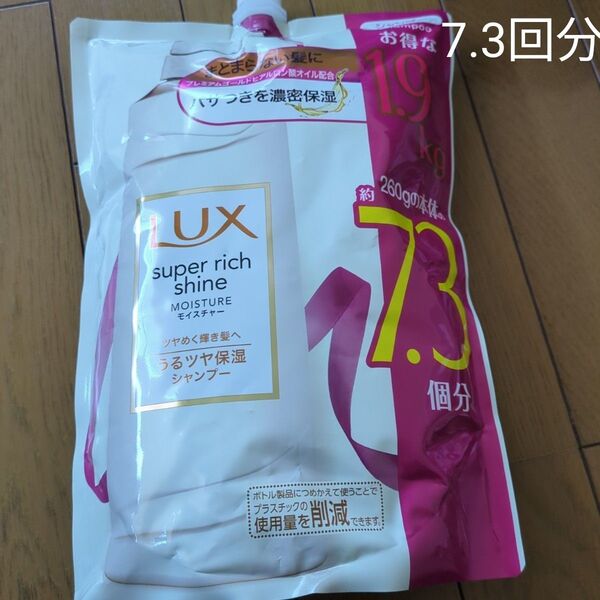 LUX (ラックス) ラックススーパーリッチシャイン モイスチャー シャンプー つめかえ用 詰め替え