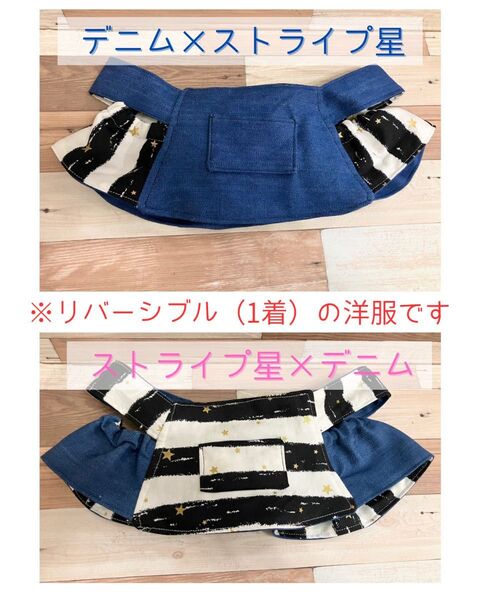 LOVOT3.0対応① リバーシブルワンピース デニム 星 ハンドメイド