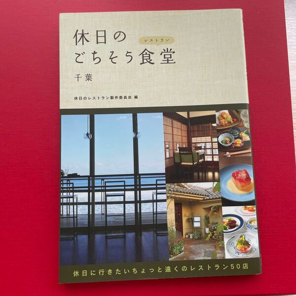 休日のごちそう食堂(レストラン)千葉 休日のレストラン製作委員会/編