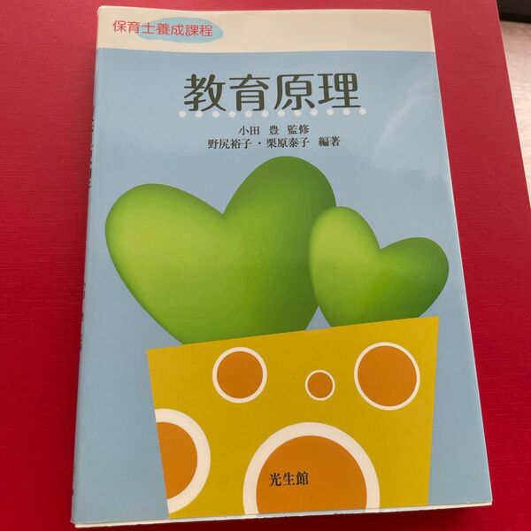 教育原理 (保育士養成課程) 小田豊/監修 野尻裕子/編著 栗原泰子/編著