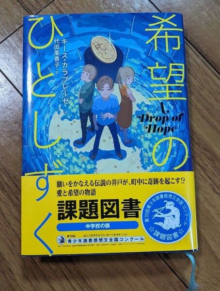 希望のひとしずく 課題図書