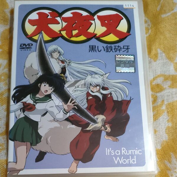 Its a Rumic World スペシャルアニメ 犬夜叉 黒い鉄砕牙 DVD レンタル落ち