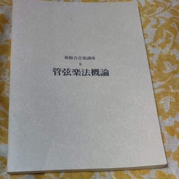 新総合音楽講座 8 管弦楽法概論 ヤマハ