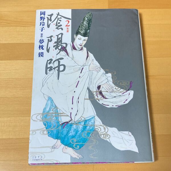 陰陽師 2 (Jets comics) 岡野玲子/著 夢枕獏/原作