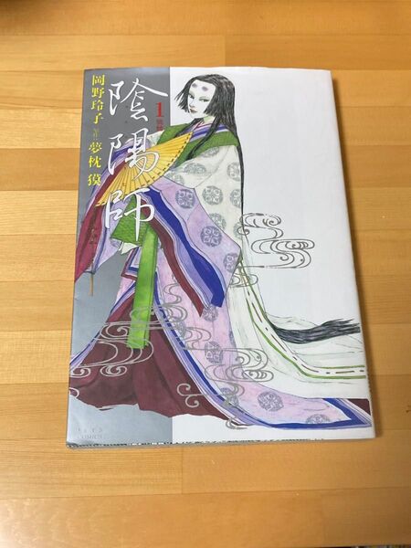 陰陽師 1 (Jets comics) 岡野玲子/著 夢枕獏/原作