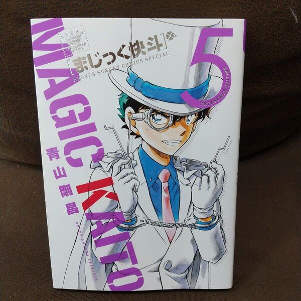 まじっく快斗 5巻 TREASURED EDITION (SHONEN SUNDAY COMICS SPECIAL) 青山剛昌/著