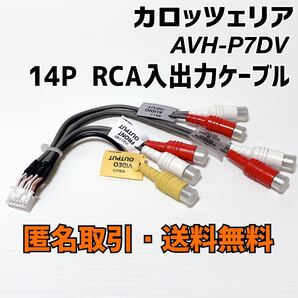 ★匿名取引・送料無料 カロッツェリア AVH-P7DV RCA入出力ケーブル 14P