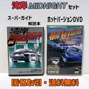 ★匿名取引・送料無料 湾岸ミッドナイト BIG tuning と DVD HotVersion Vol.87 実車版BATTLE 湾岸ミッドナイト