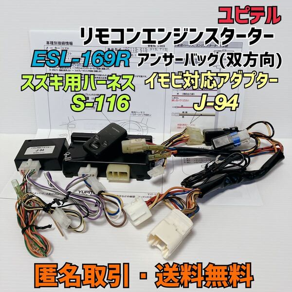 ★匿名取引・送料無料 ユピテル ESL-169R リモコンエンジンスターター ハーネス S-116 イモビ対応アダプター J-94