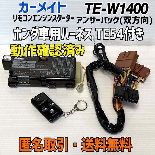 ★匿名取引・送料無料 カーメイト TE-W1400 (双方向)アンサーバック ホンダ車用 ハーネス TE54 付き