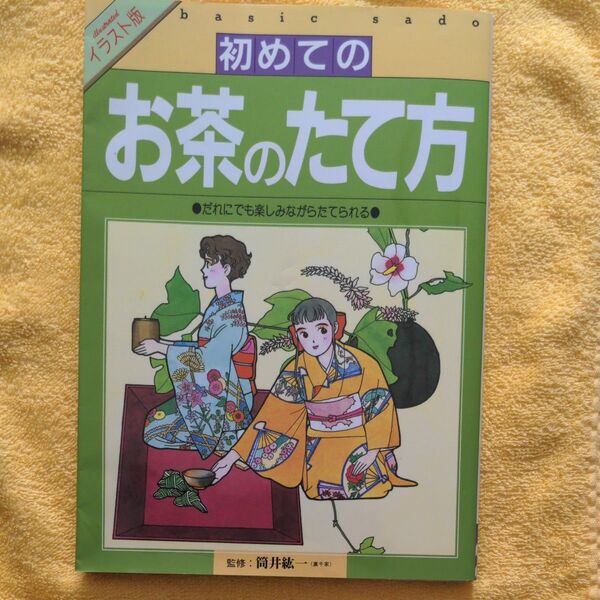 初めてのお茶のたて方